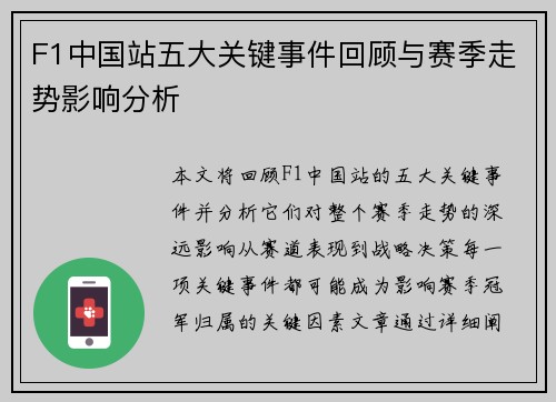 F1中国站五大关键事件回顾与赛季走势影响分析