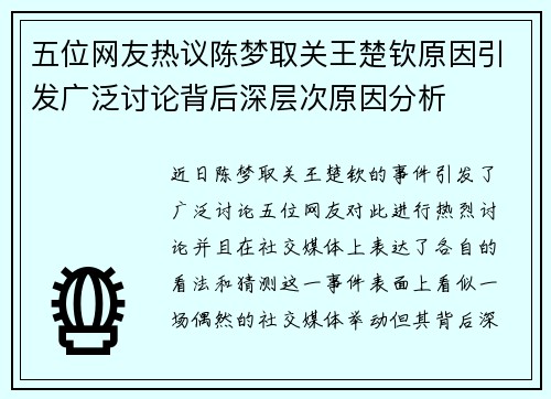 五位网友热议陈梦取关王楚钦原因引发广泛讨论背后深层次原因分析