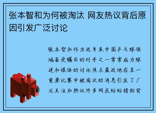 张本智和为何被淘汰 网友热议背后原因引发广泛讨论