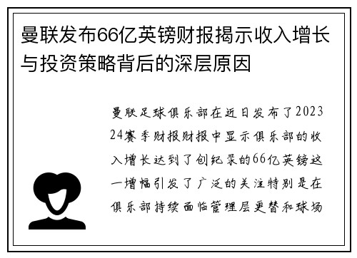 曼联发布66亿英镑财报揭示收入增长与投资策略背后的深层原因