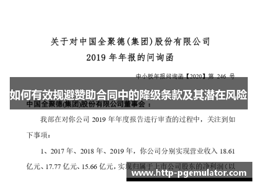 如何有效规避赞助合同中的降级条款及其潜在风险