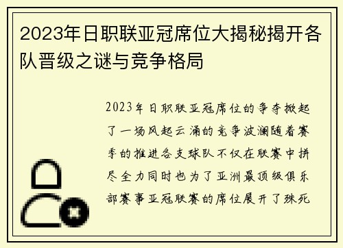 2023年日职联亚冠席位大揭秘揭开各队晋级之谜与竞争格局