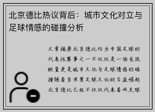 北京德比热议背后：城市文化对立与足球情感的碰撞分析