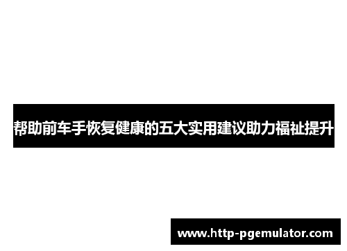 帮助前车手恢复健康的五大实用建议助力福祉提升