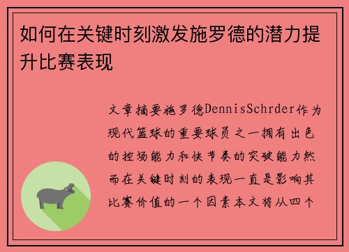 如何在关键时刻激发施罗德的潜力提升比赛表现