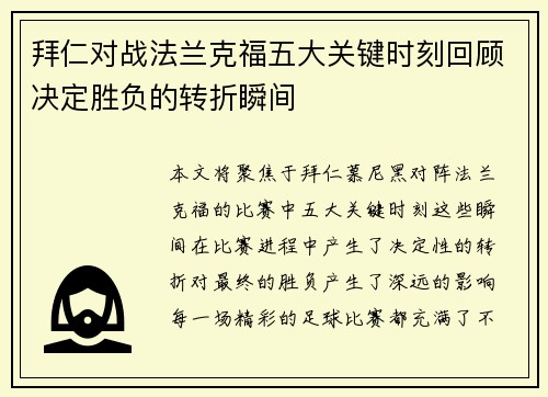 拜仁对战法兰克福五大关键时刻回顾决定胜负的转折瞬间