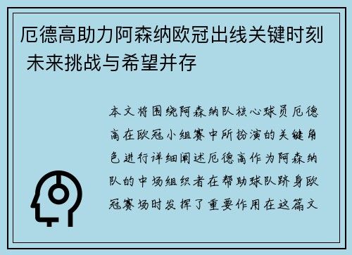 厄德高助力阿森纳欧冠出线关键时刻 未来挑战与希望并存