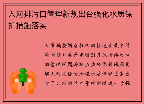 入河排污口管理新规出台强化水质保护措施落实