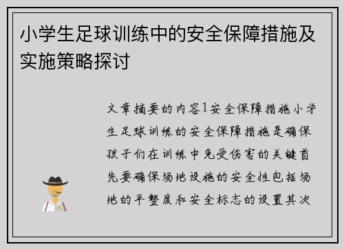 小学生足球训练中的安全保障措施及实施策略探讨