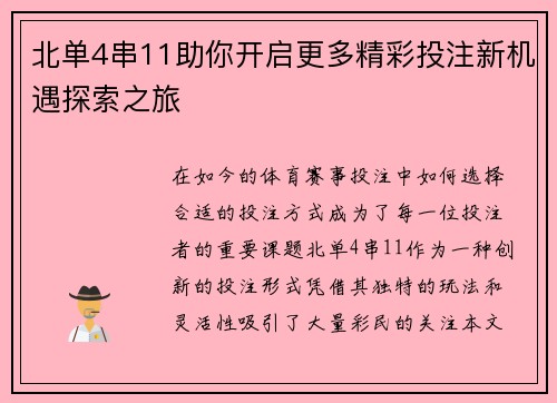 北单4串11助你开启更多精彩投注新机遇探索之旅