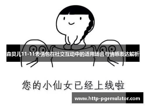 森贝儿11-11表情包在社交互动中的适用场合与情感表达解析 森贝儿11-11表情包在社交互动中的适用场合与情感表达解析