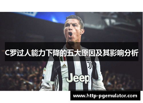 C罗过人能力下降的五大原因及其影响分析
