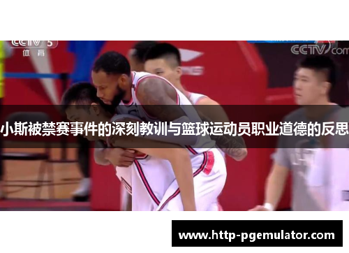 小斯被禁赛事件的深刻教训与篮球运动员职业道德的反思 小斯被禁赛事件的深刻教训与篮球运动员职业道德的反思