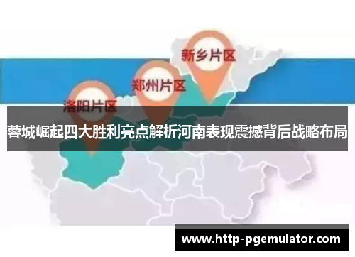 蓉城崛起四大胜利亮点解析河南表现震撼背后战略布局 蓉城崛起四大胜利亮点解析河南表现震撼背后战略布局