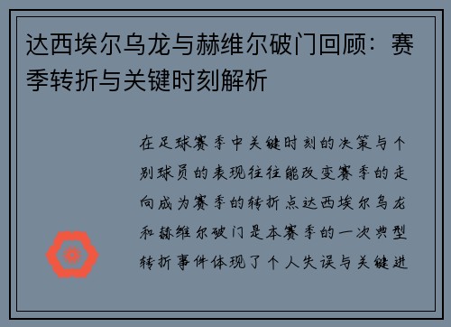 达西埃尔乌龙与赫维尔破门回顾:赛季转折与关键时刻解析 达西埃尔乌龙与赫维尔破门回顾:赛季转折与关键时刻解析