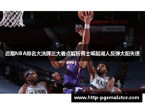 近期NBA排名大洗牌三大看点解析勇士崛起湖人反弹太阳失速 近期NBA排名大洗牌三大看点解析勇士崛起湖人反弹太阳失速