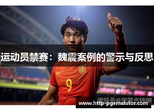 运动员禁赛:魏震案例的警示与反思 运动员禁赛:魏震案例的警示与反思