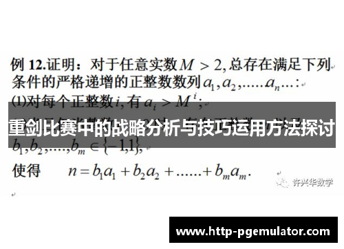 重剑比赛中的战略分析与技巧运用方法探讨 重剑比赛中的战略分析与技巧运用方法探讨
