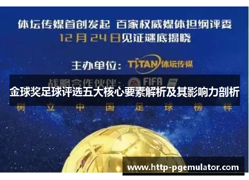 金球奖足球评选五大核心要素解析及其影响力剖析 金球奖足球评选五大核心要素解析及其影响力剖析