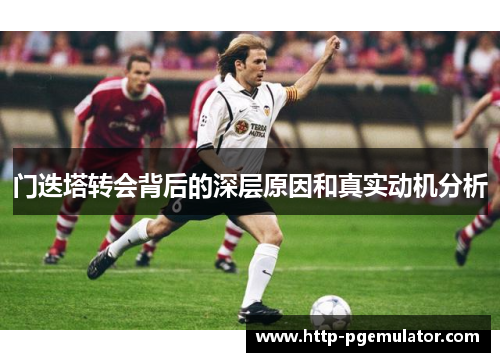 门迭塔转会背后的深层原因和真实动机分析