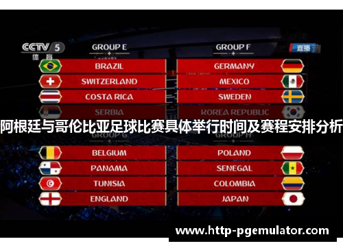 阿根廷与哥伦比亚足球比赛具体举行时间及赛程安排分析