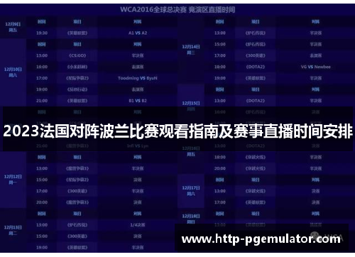 2023法国对阵波兰比赛观看指南及赛事直播时间安排 2023法国对阵波兰比赛观看指南及赛事直播时间安排
