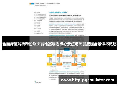全面深度解析欧协联决赛比赛规则核心要点与关键流程全景详尽概述 全面深度解析欧协联决赛比赛规则核心要点与关键流程全景详尽概述