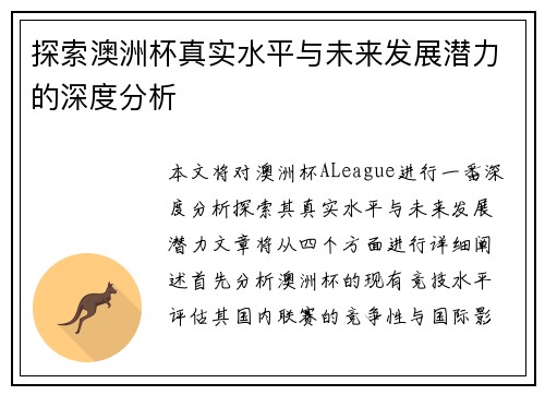 探索澳洲杯真实水平与未来发展潜力的深度分析 探索澳洲杯真实水平与未来发展潜力的深度分析