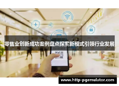 零售业创新成功案例盘点探索新模式引领行业发展