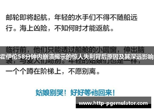 霍伊伦58分钟内崩溃揭示的惊人失利背后原因及其深远影响 霍伊伦58分钟内崩溃揭示的惊人失利背后原因及其深远影响