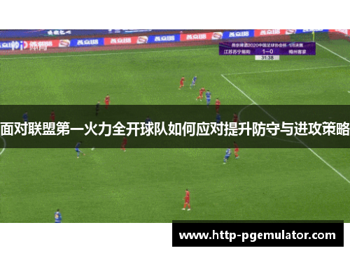 面对联盟第一火力全开球队如何应对提升防守与进攻策略 面对联盟第一火力全开球队如何应对提升防守与进攻策略