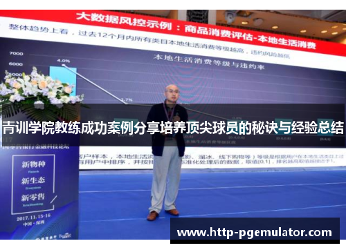 青训学院教练成功案例分享培养顶尖球员的秘诀与经验总结 青训学院教练成功案例分享培养顶尖球员的秘诀与经验总结