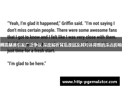 魏震禁赛引发广泛争议 深度解析背后原因及其对体育圈的深远影响