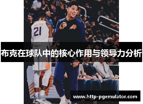 布克在球队中的核心作用与领导力分析