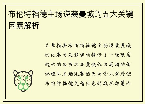 布伦特福德主场逆袭曼城的五大关键因素解析