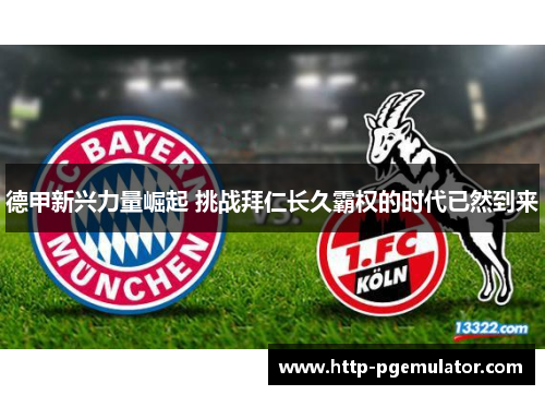 德甲新兴力量崛起 挑战拜仁长久霸权的时代已然到来