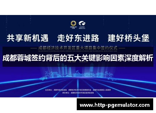 成都蓉城签约背后的五大关键影响因素深度解析