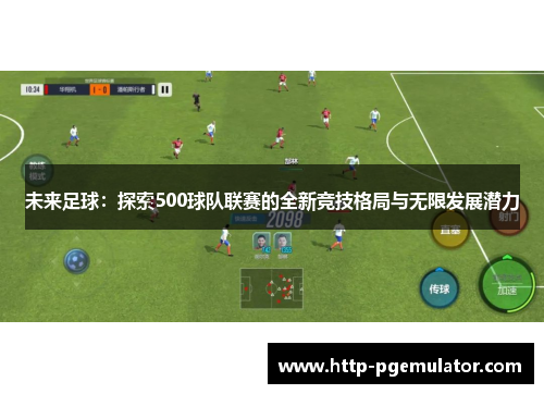 未来足球：探索500球队联赛的全新竞技格局与无限发展潜力