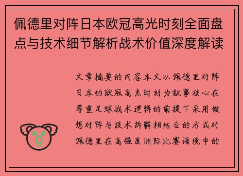 佩德里对阵日本欧冠高光时刻全面盘点与技术细节解析战术价值深度解读