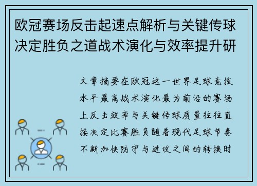 欧冠赛场反击起速点解析与关键传球决定胜负之道战术演化与效率提升研究