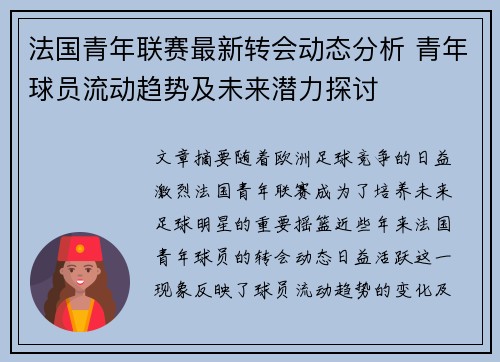 法国青年联赛最新转会动态分析 青年球员流动趋势及未来潜力探讨