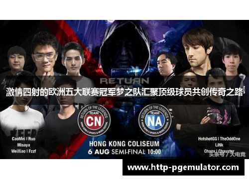 激情四射的欧洲五大联赛冠军梦之队汇聚顶级球员共创传奇之路