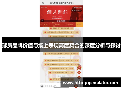 球员品牌价值与场上表现高度契合的深度分析与探讨