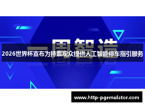 2026世界杯宣布为持票观众提供人工智能停车指引服务