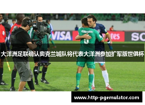 大洋洲足联确认奥克兰城队将代表大洋洲参加扩军版世俱杯