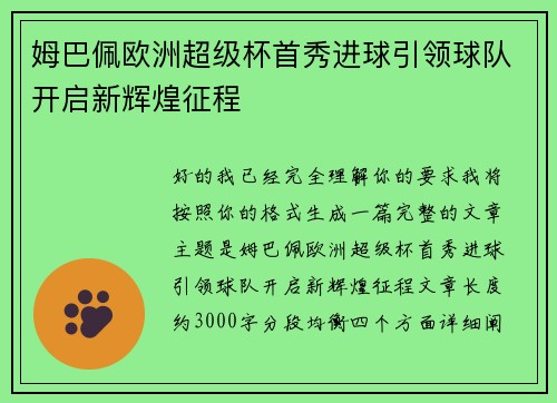 姆巴佩欧洲超级杯首秀进球引领球队开启新辉煌征程