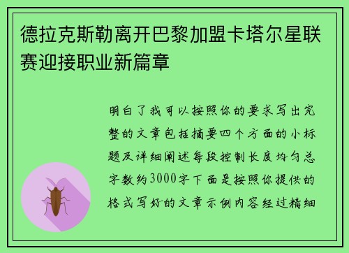 德拉克斯勒离开巴黎加盟卡塔尔星联赛迎接职业新篇章