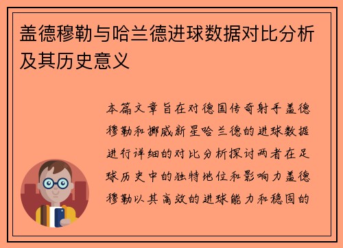 盖德穆勒与哈兰德进球数据对比分析及其历史意义