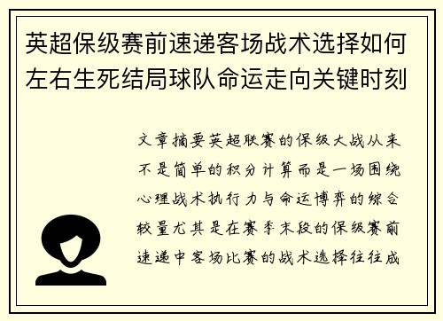 英超保级赛前速递客场战术选择如何左右生死结局球队命运走向关键时刻