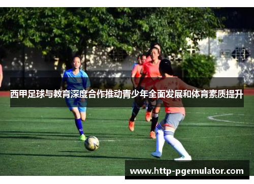 西甲足球与教育深度合作推动青少年全面发展和体育素质提升